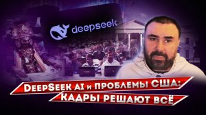 Китайский DeepSeek AI и США: кадровые вопросы