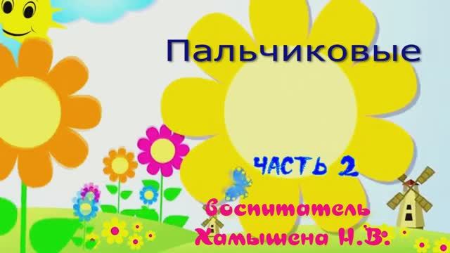 Пальчики2