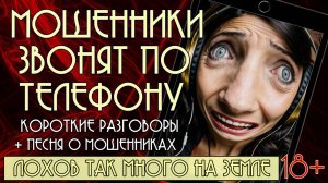 Мошенники звонят по телефону. Короткие разговоры + песня "Лохов так много на земле". 18+