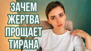 ЖЕРТВА: как она приглашает к нападению, зачем ЖЕРТВА прощает тирана
