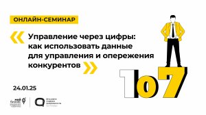 24.01.25 Онлайн-семинар «Управление через цифры: как использовать данные для управления»