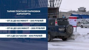 Почасовую оплату введут на новой парковке в аэропорту Благовещенска с 10 февраля