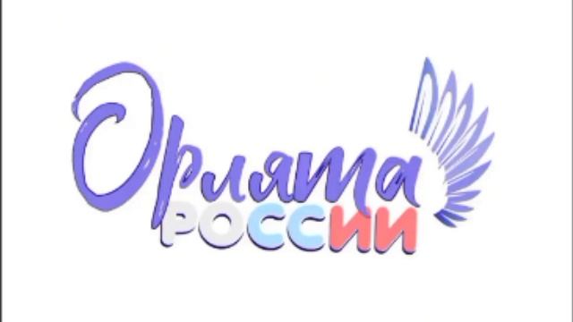 орлята России