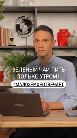 Зеленый чай нужно пить только утром? 

#МалоземовОтвечает