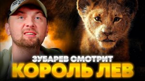 ЗУБАРЕВ СМОТРИТ «КОРОЛЬ ЛЕВ» | ЛУЧШЕЕ С ПРОСМОТРА