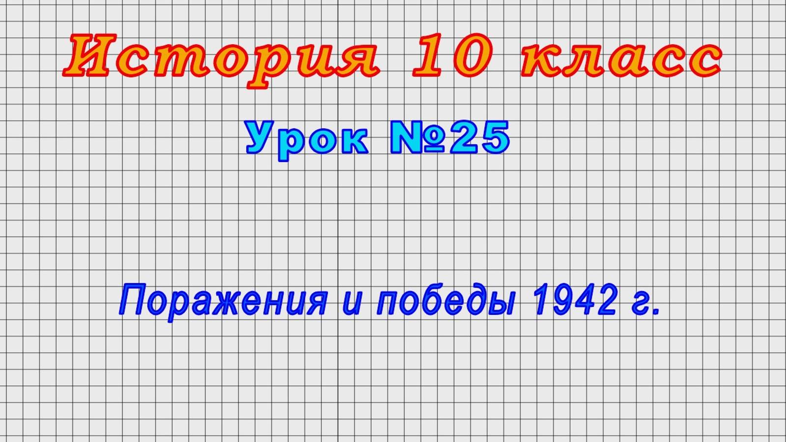 История 10 класс (Урок№25 - Поражения и победы 1942 г.)