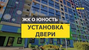 №13969 ЖК О Юность Крыленко 1-1-5 установка ПВХ двери на лоджию