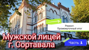 Мужской Лицей г. Сортавала 1901года. Промежуточный итог ремонта. Часть 1.