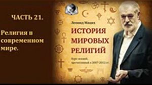 История мировых религий. Часть 21. Религия в современном мире. Леонид Мацих.