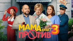Мама будет против 3 сезон 1-2 серия (сериал 2026)