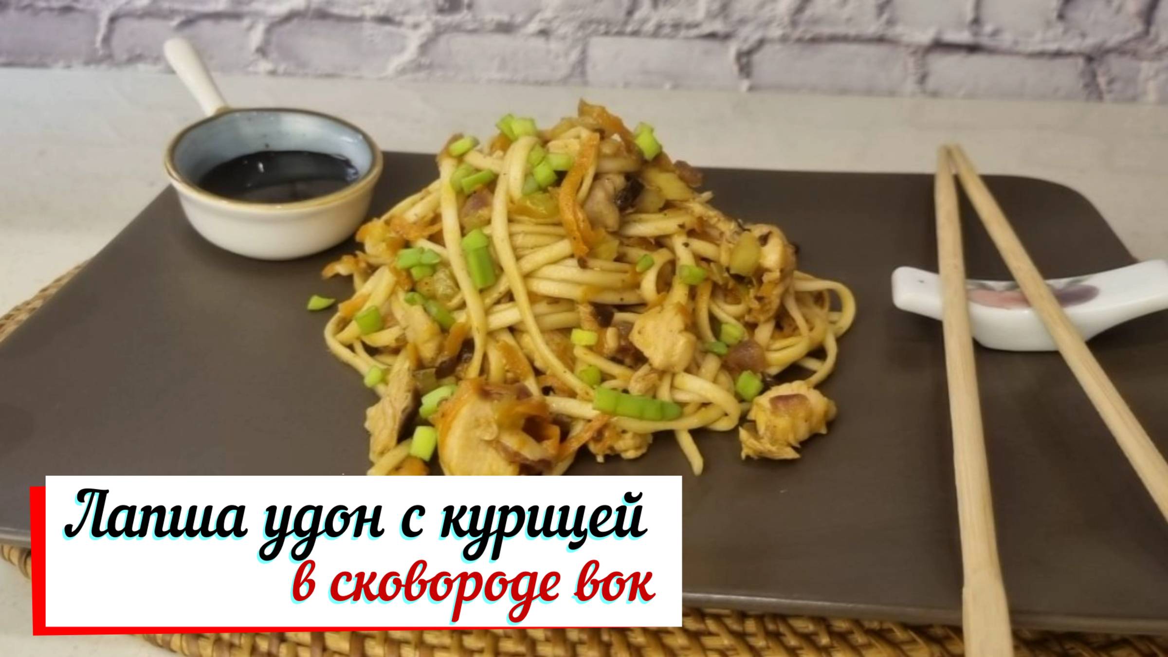 Удон с курицей в сковороде вок.