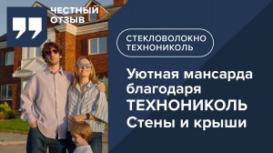 Новый отзыв о минеральной изоляции на основе стекловолокна ТЕХНОНИКОЛЬ MASTER