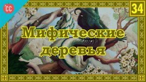 Atompix Mythology course. Мифические деревья. Урок №34