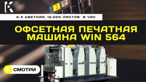 Офсетная печатная машина WIN 564