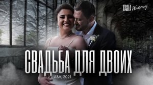 Свадьба для двоих Kasla Wedding. СПб, 2021 #свадебноеагентствоспб #свадебноеагентство #свадьба