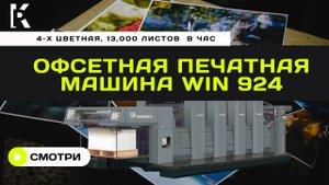 Офсетная печатная машина WIN 924