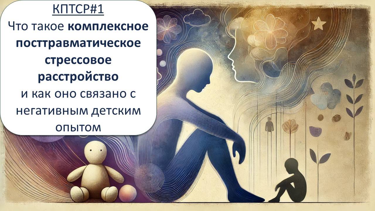 Что такое комплексное посттравматическое стрессовое расстройство (КПТСР) смотреть онлайн