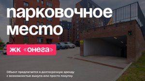 Парковочные места 67 и 68 в ЖК "Онега"