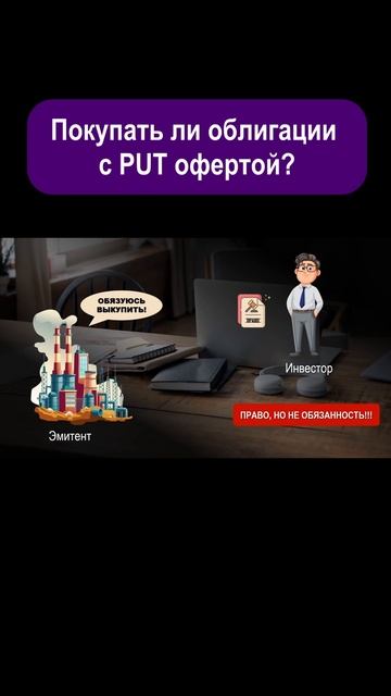 Put оферта в облигациях. #shorts #инвестиции