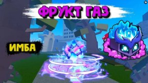 Обзор на фрукт газ в блокс фрукт