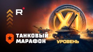 Спецпроект — Танковый марафон