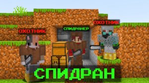 ПЕРВЫЙ СПИДРАН ПРОТИВ ОХОТНИКОВ #1 В МАЙНКРАФТ