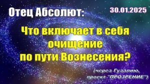 Послание Отца Абсолюта от 30 января 2025 г. (через Гузалию)