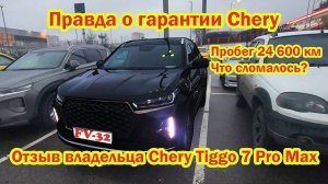 Правда о гарантии Chery пробег 24 600 км Что сломалось? Отзыв владельца Чери тигго 7 pro max