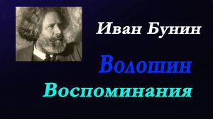 Иван Бунин - Волошин. Воспоминания