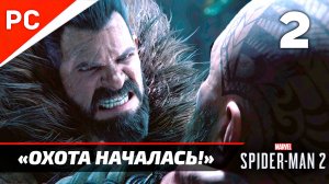 «ОХОТА НАЧАЛАСЬ!» ✪ Прохождение Marvel's Spider-Man 2 на ПК — Часть 2 (РУССКАЯ ОЗВУЧКА) «NG+»