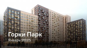 «Горки Парк» / Январь 2025