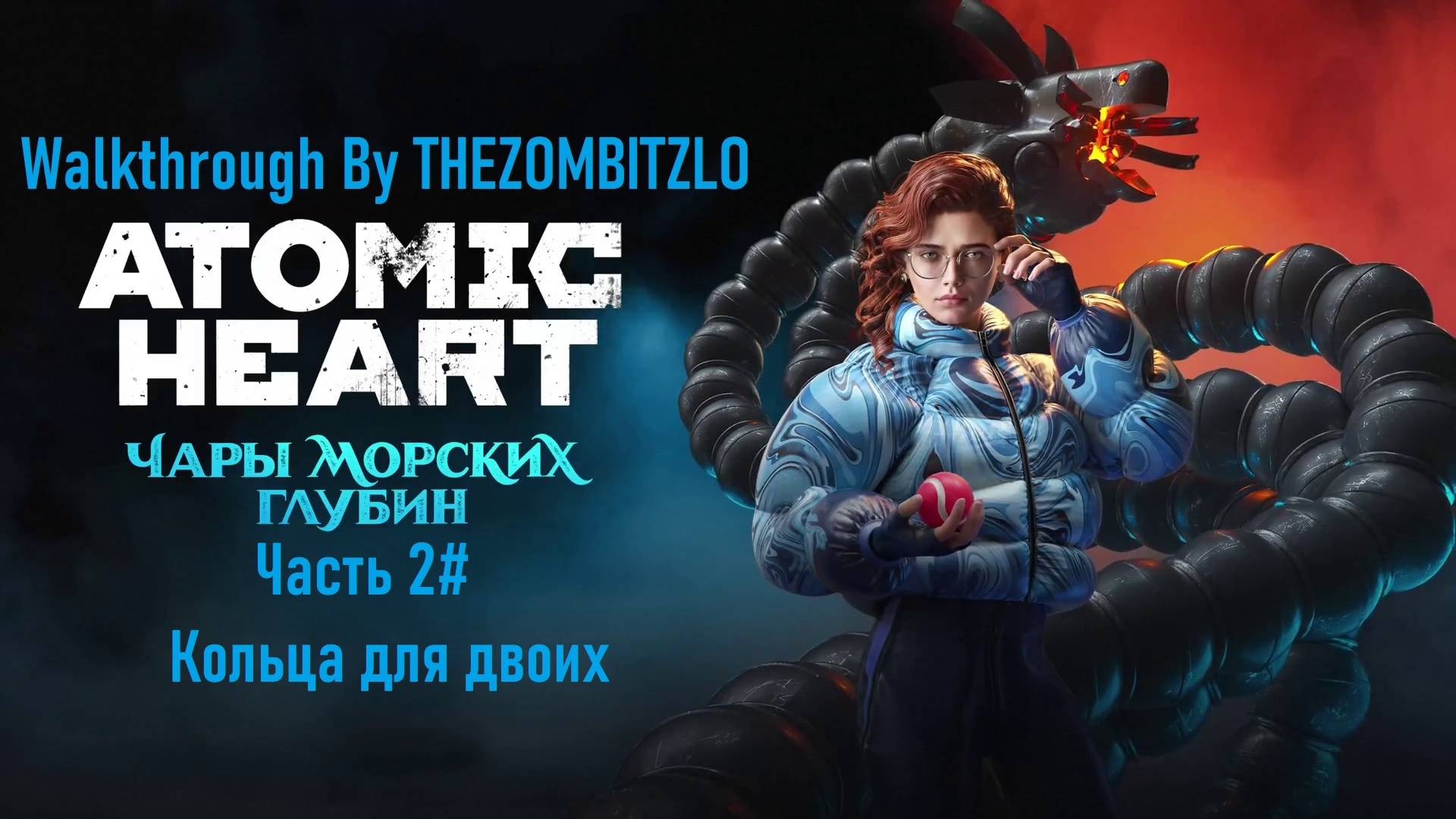 Прохождение Atomic Heart: Чары Морских Глубин Часть 2# Кольца для двоих (1080p 60fps)