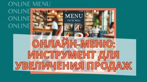 Онлайн-меню: Инструмент для увеличения продаж в ресторане 📲🍽