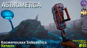 Начало. Космическая Subnautica ⭐️ НОВЫЙ ВЫЖИВАЧ ⭐️ Astrometica #01