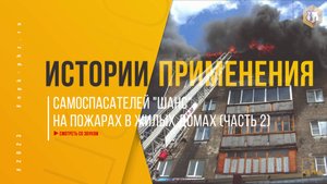 Применение самоспасателей "Шанс" (8 серия)