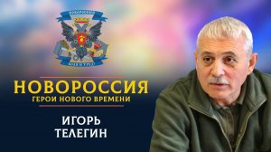 «Новороссия. Герои нового времени»-36. Игорь Телегин.