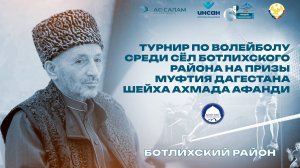 Турнир по волейболу на призы Муфтия РД состоялся в Ботлихском районе