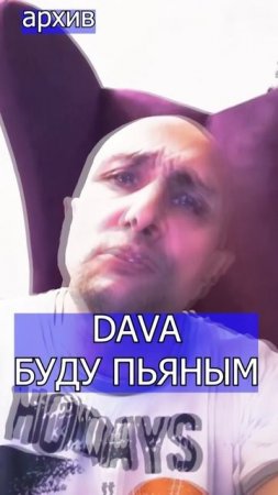 DAVA  БУДУ ПЬЯНЫМ Клондайс кавер из архива