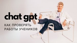 Как проверять работы учеников с помощью Chat GPT