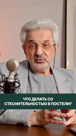 Что делать со стеснительностью в постели?