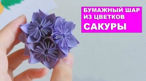 Бумажный шар из цветков сакуры. Цветы сакуры из бумаги