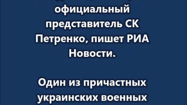 Пять боевиков ВСУ убили 22 мирных жителя с. Русское Поречное