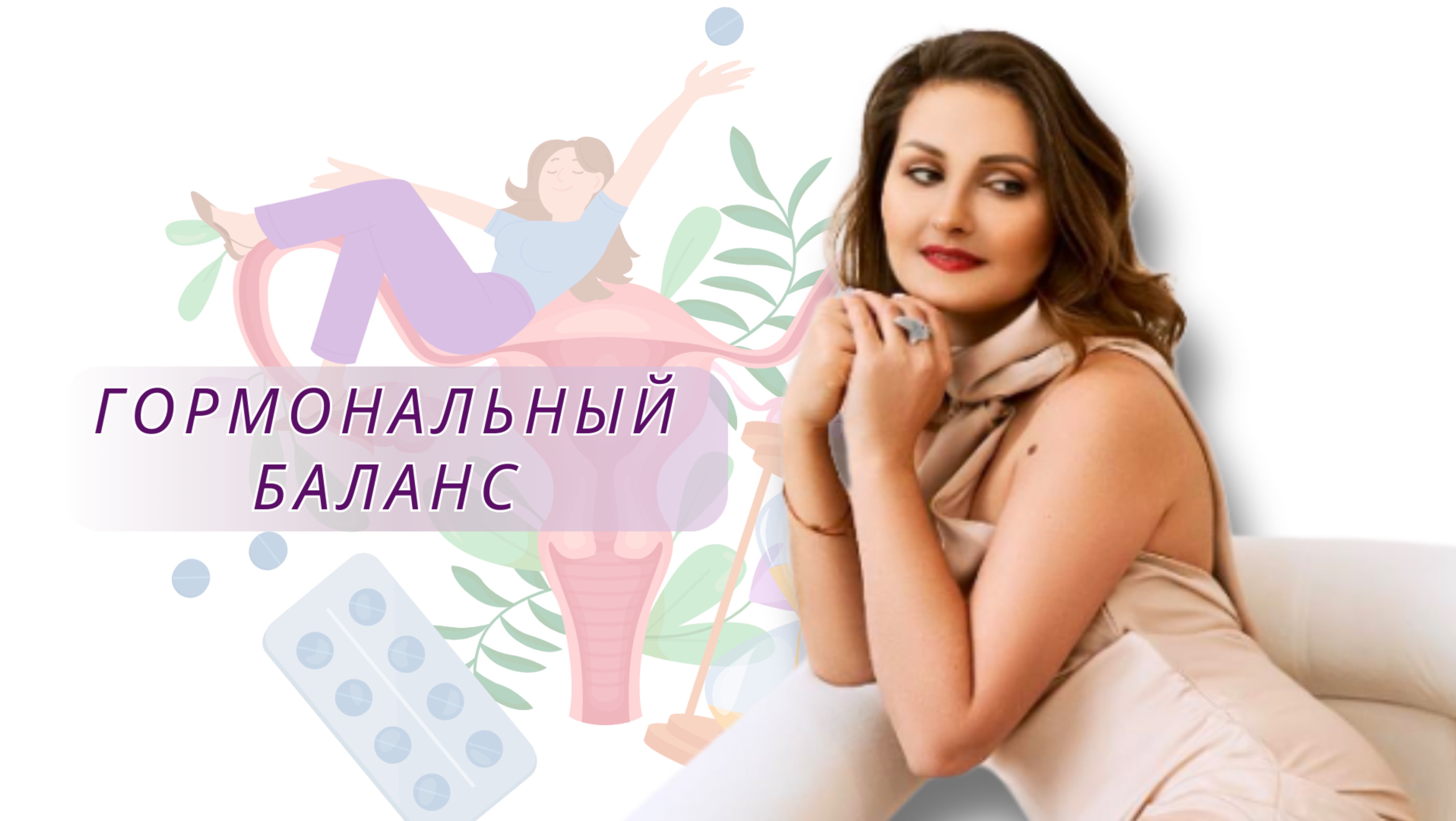 Нарушение гормонального баланса