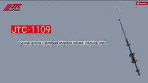 JTC-1109 - Съемник Шрусов с обратным молотком