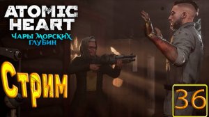 Cтрим прохождение игры Atomic Heart Часть 36(ДЛС чары морских глубин)