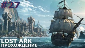 ИГРАЕМ В LOST ARK | #lostark | #27 МОРСКИЕ ПУТЕШЕСТВИЯ