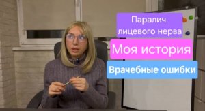 Паралич Белла. Моя история. Врачебные ошибки. Часть 1