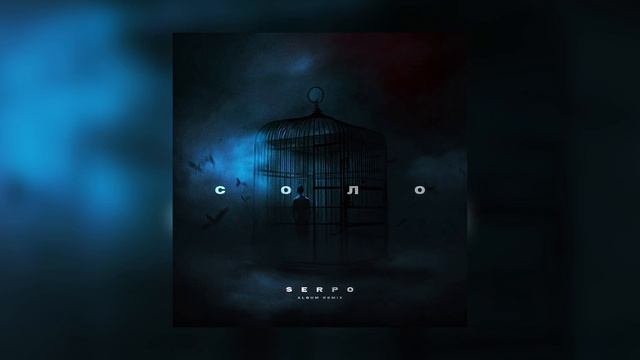 Тихий, SERPO - Нитями (MegaSound Remix) / OFFICIAL AUDIO / Альбом "Соло" смотреть онлайн