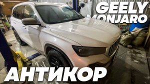 Антикор Geely Monjaro 2024 | Или Почему им всем прописан антикор с пелёнок?