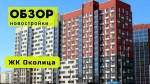 Обзор жилого комплекса «Околица» в Новосибирске! 🏘️ ЖК Околица обзор ЖК!